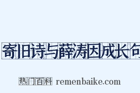 寄旧诗与薛涛因成长句是什么意思的图片